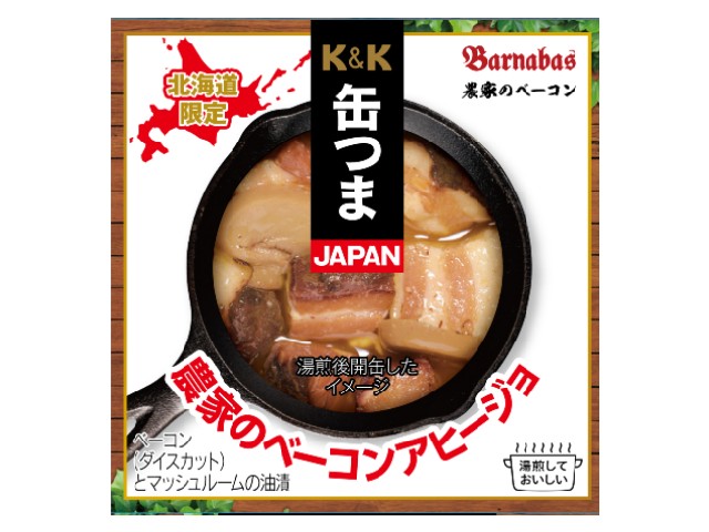 農家のベーコンアヒージョ 国分北海道 K K 缶つまjapan オリジナルブランド 国分グループ本社株式会社