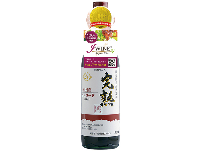 完熟コンコード 辛口 | アルプス｜日本ワインを探す｜JWINE 公式サイト