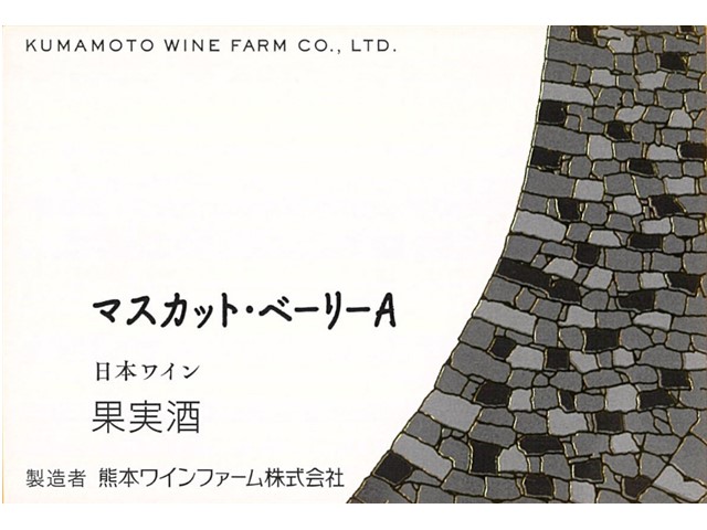 熊本ワイン マスカット・ベーリーA | 熊本ワイナリー｜日本ワインを探す｜JWINE 公式サイト