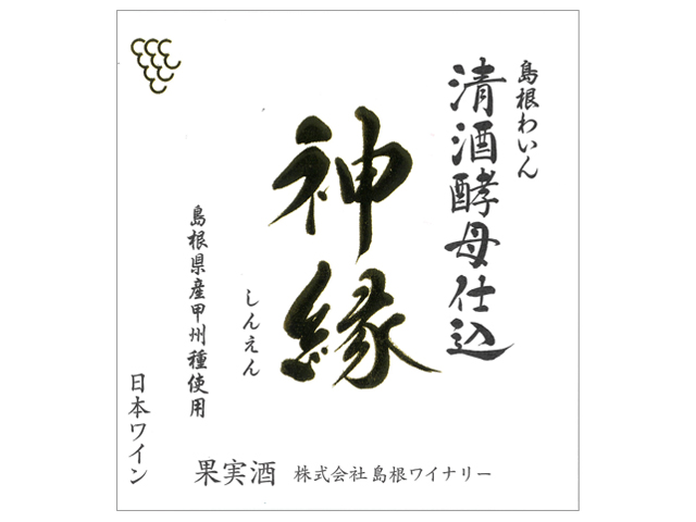 清酒酵母仕込 神縁（しんえん）