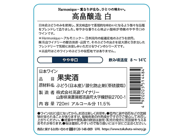 高畠醸造　白