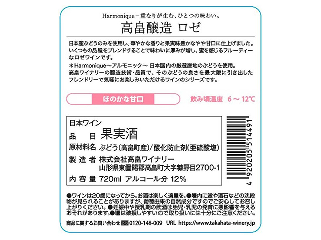 高畠醸造　ロゼ　