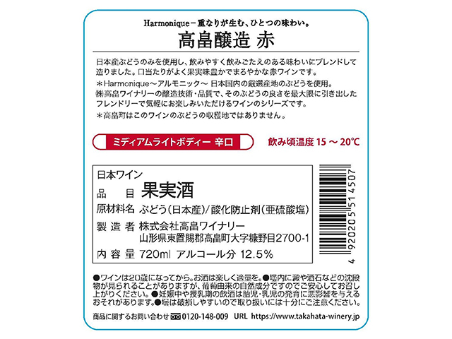 高畠醸造　赤　
