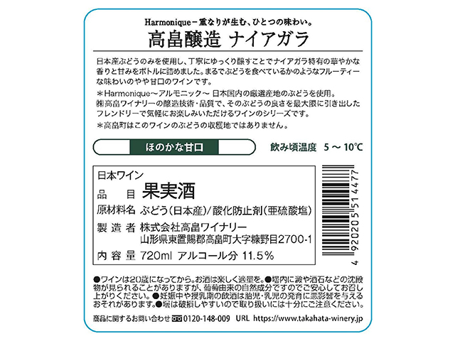 高畠醸造　ナイアガラ　