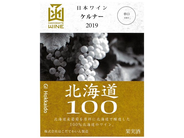 北海道100 ケルナー辛口