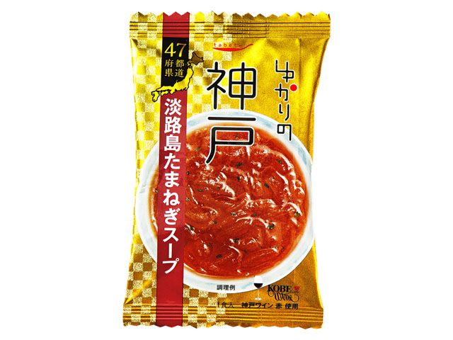 ゆかりの 神戸 淡路島たまねぎスープ