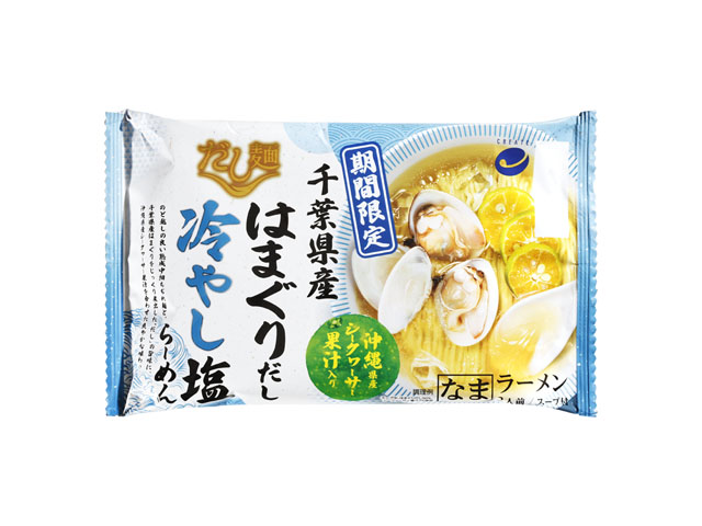 だし麺 千葉県産はまぐりだし冷やし塩らーめん